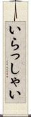 いらっしゃい Scroll