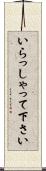 いらっしゃって下さい Scroll