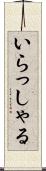 いらっしゃる Scroll