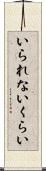 いられないくらい Scroll