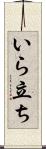 いら立ち Scroll