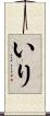 いり Scroll