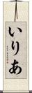 いりあ Scroll