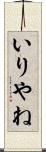いりやね Scroll