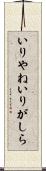 いりやね Scroll