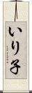 いり子 Scroll
