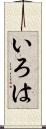 いろは Scroll