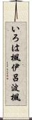 いろは楓 Scroll