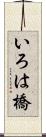 いろは橋 Scroll