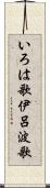 いろは歌 Scroll
