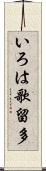 いろは歌留多 Scroll