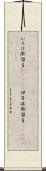 いろは歌留多(ateji) Scroll