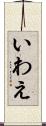 いわえ Scroll