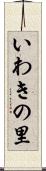 いわきの里 Scroll
