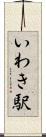 いわき駅 Scroll