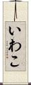 いわこ Scroll