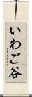 いわご谷 Scroll