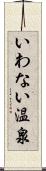 いわない温泉 Scroll