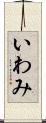いわみ Scroll