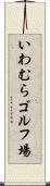 いわむらゴルフ場 Scroll