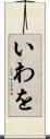 いわを Scroll