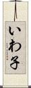 いわ子 Scroll