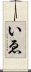 いゑ Scroll