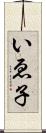いゑ子 Scroll