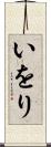 いをり Scroll