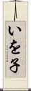 いを子 Scroll