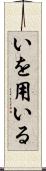 いを用いる Scroll