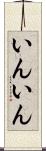 いんいん Scroll