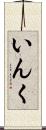 いんく Scroll