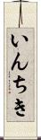 いんちき Scroll