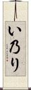 い乃り Scroll