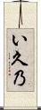い久乃 Scroll