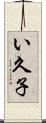 い久子 Scroll