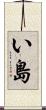 い島 Scroll