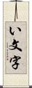 い文字 Scroll