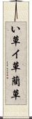い草 Scroll