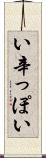 い辛っぽい Scroll