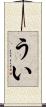 うい Scroll