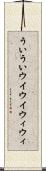 ういうい Scroll