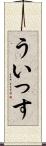 ういっす Scroll