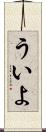 ういよ Scroll