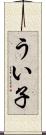 うい子 Scroll