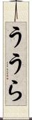 ううら Scroll