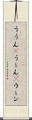 ううん(P) Scroll