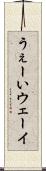 うぇーい Scroll
