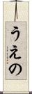 うえの Scroll